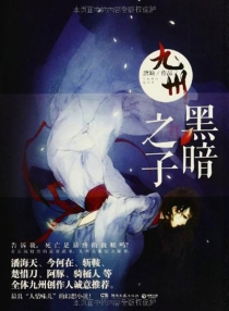 【图书】九州：黑暗之子（湖南文艺版）