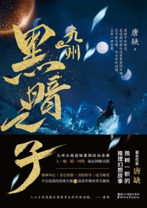 【图书】九州：黑暗之子（浙江文艺版）