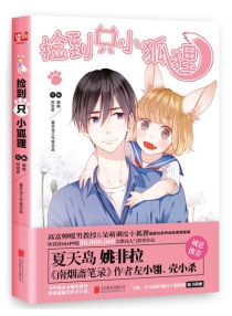 【图书】捡到只小狐狸 01