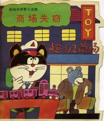 【图书】新编黑猫警长画集 01（中国广播电视版）