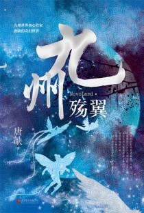 【图书】九州：殇翼（北京联合版）