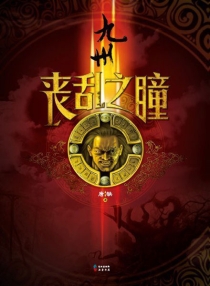 【图书】九州：丧乱之瞳（长江版）