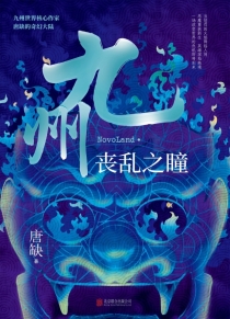 【图书】九州：丧乱之瞳（北京联合版）