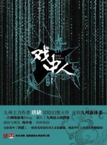 【图书】九州：戏中人（长江版）
