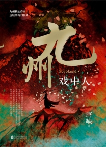 【图书】九州：戏中人（北京联合版）