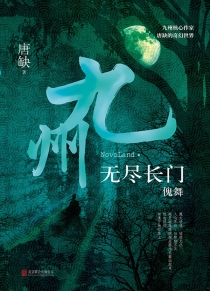 【图书】九州：无尽长门 01（北京联合版）