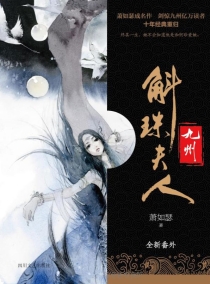 【图书】九州：斛珠夫人（简体中文·四川文艺版）