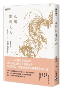 【图书】九州：斛珠夫人（台湾繁体中文版）