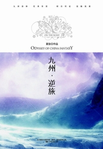 【图书】九州：逆旅