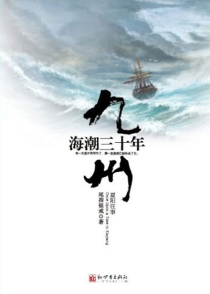 【图书】九州：海潮三十年