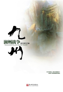 【图书】九州：澜州战争（新世界版）