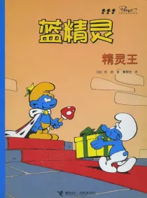 【图书】蓝精灵 01（接力·2008版）