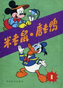 【图书】米老鼠·唐老鸭 01（简体中文·86版）