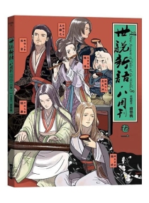 【图书】世说新语·八周刊 01（台湾繁体中文版）