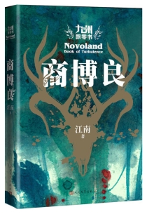 【图书】九州：飘零书·商博良