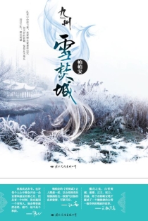 【图书】九州：雪焚城