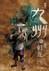 【图书】九州：刺龙