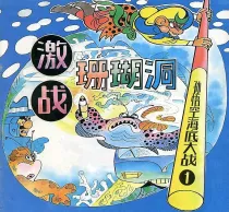 【图书】孙悟空海底大战 01