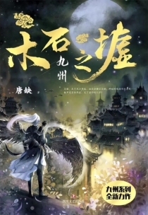 【图书】九州：木石之墟