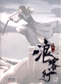 【图书】九州：浪客行
