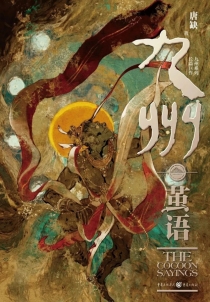 【图书】九州：茧语