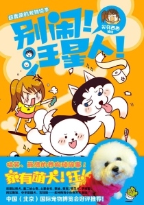 【图书】别闹！汪星人！