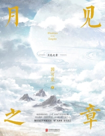 【图书】新九州：月见之章