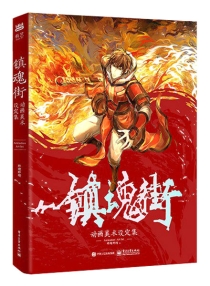 【图书】镇魂街动画美术设定集