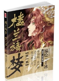 【图书】楼兰旖梦 01（漫画·礼盒版）
