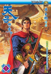 【图书】天子传奇2：秦皇篇 001（香港繁体中文·潮珍版）