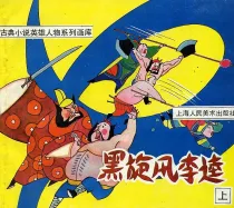 【图书】黑旋风李逵 01