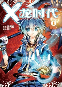 【图书】X-龙时代 01（漫画版）