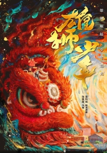 【图书】雄狮少年（小说版）