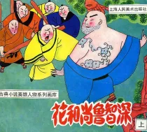 【图书】花和尚鲁智深 01