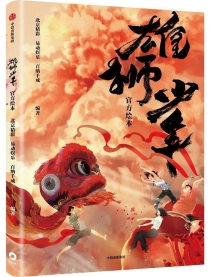 【图书】雄狮少年·官方绘本
