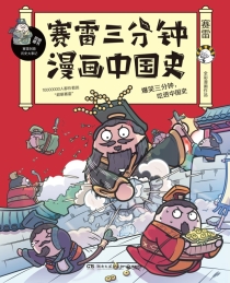【图书】赛雷三分钟漫画：中国史 01