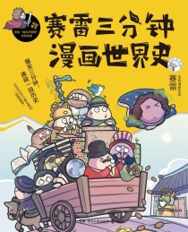 【图书】赛雷三分钟漫画：世界史 01