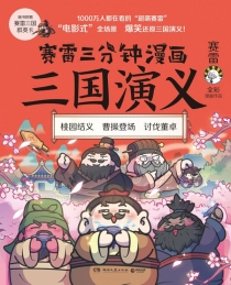 【图书】赛雷三分钟漫画：三国演义 01