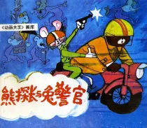 【图书】熊探长与兔警官