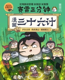 【图书】赛雷三分钟漫画：三十六计 01