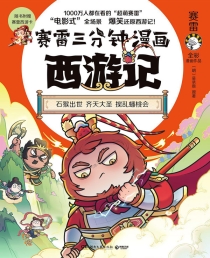 【图书】赛雷三分钟漫画：西游记 01