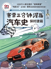 【图书】赛雷三分钟漫画：汽车史 01（湖南文艺版）