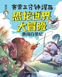 【图书】赛雷三分钟漫画：恐龙世界大冒险 01