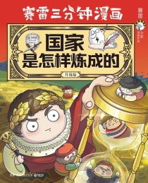 【图书】赛雷三分钟漫画：国家是怎样炼成的 01（升级版）