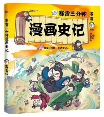 【图书】赛雷三分钟漫画：史记 01