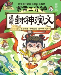 【图书】赛雷三分钟漫画：封神演义 01