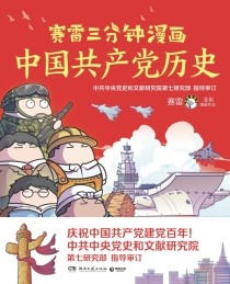 【图书】赛雷三分钟漫画：中国共产党历史