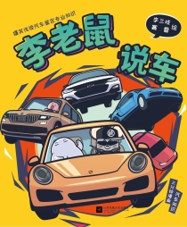 【图书】李老鼠说车
