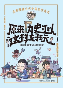 【图书】原来历史可以这样好玩 01