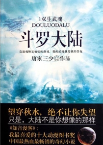【图书】斗罗大陆 01（小说·太白文艺·2011版）